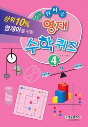 한버공 영재수학퀴즈 4(상위 10% 영재아를 위한)