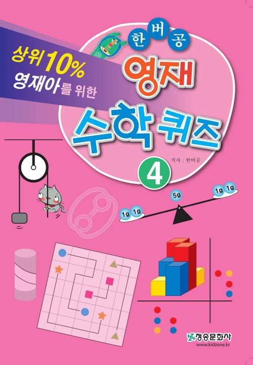 한버공 영재수학퀴즈 4(상위 10% 영재아를 위한)