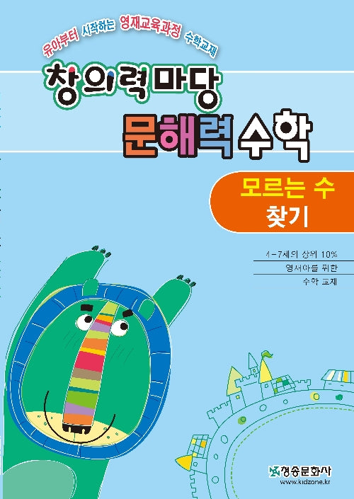 창의력 마당 문해력 수학: 모르는 수 찾기