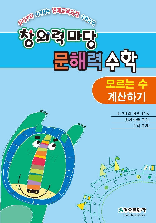 창의력 마당 문해력 수학: 모르는 수 계산하기
