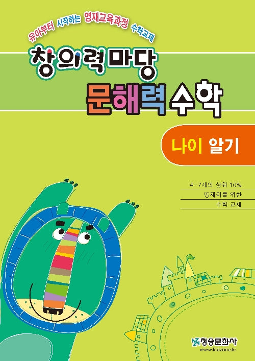 창의력 마당 문해력 수학: 나이 알기