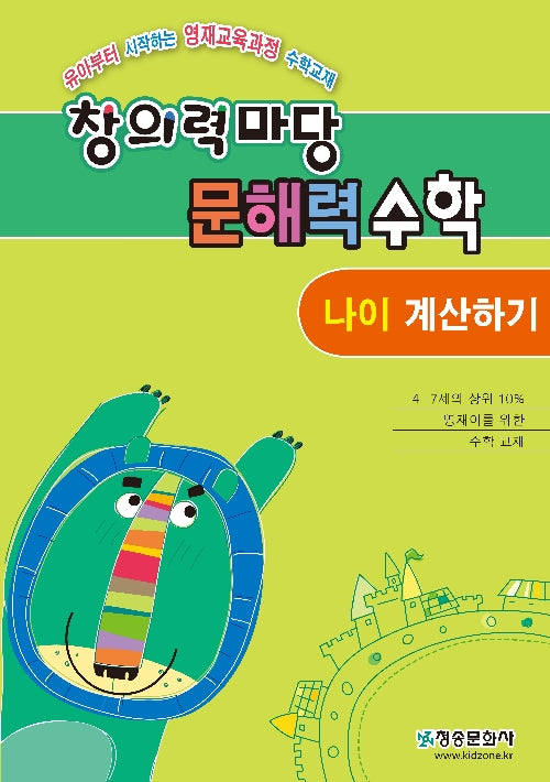창의력 마당 문해력 수학: 나이 계산하기