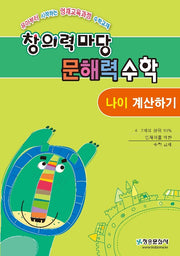 창의력 마당 문해력 수학: 나이 계산하기
