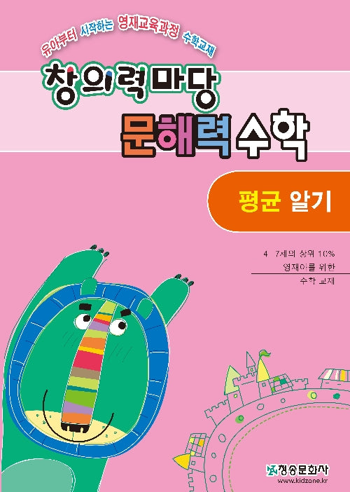 창의력 마당 문해력 수학: 평균 알기