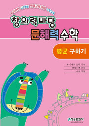 창의력 마당 문해력 수학: 평균 구하기