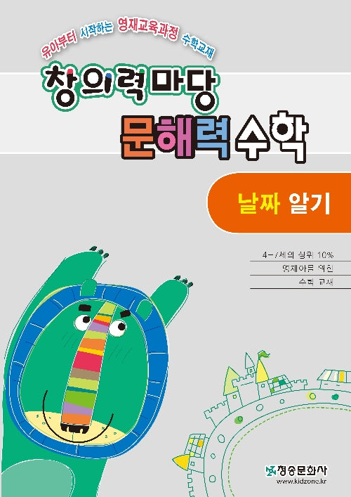 창의력 마당 문해력 수학: 날짜 알기