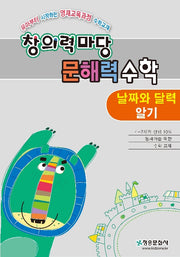 창의력 마당 문해력 수학: 날짜와 달력 알기