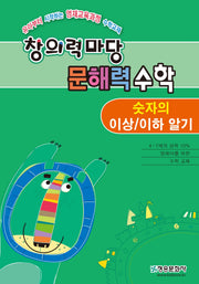 창의력 마당 문해력 수학: 숫자의 이상, 이하 알기