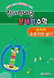 창의력 마당 문해력 수학: 숫자의 초과/미만 알기