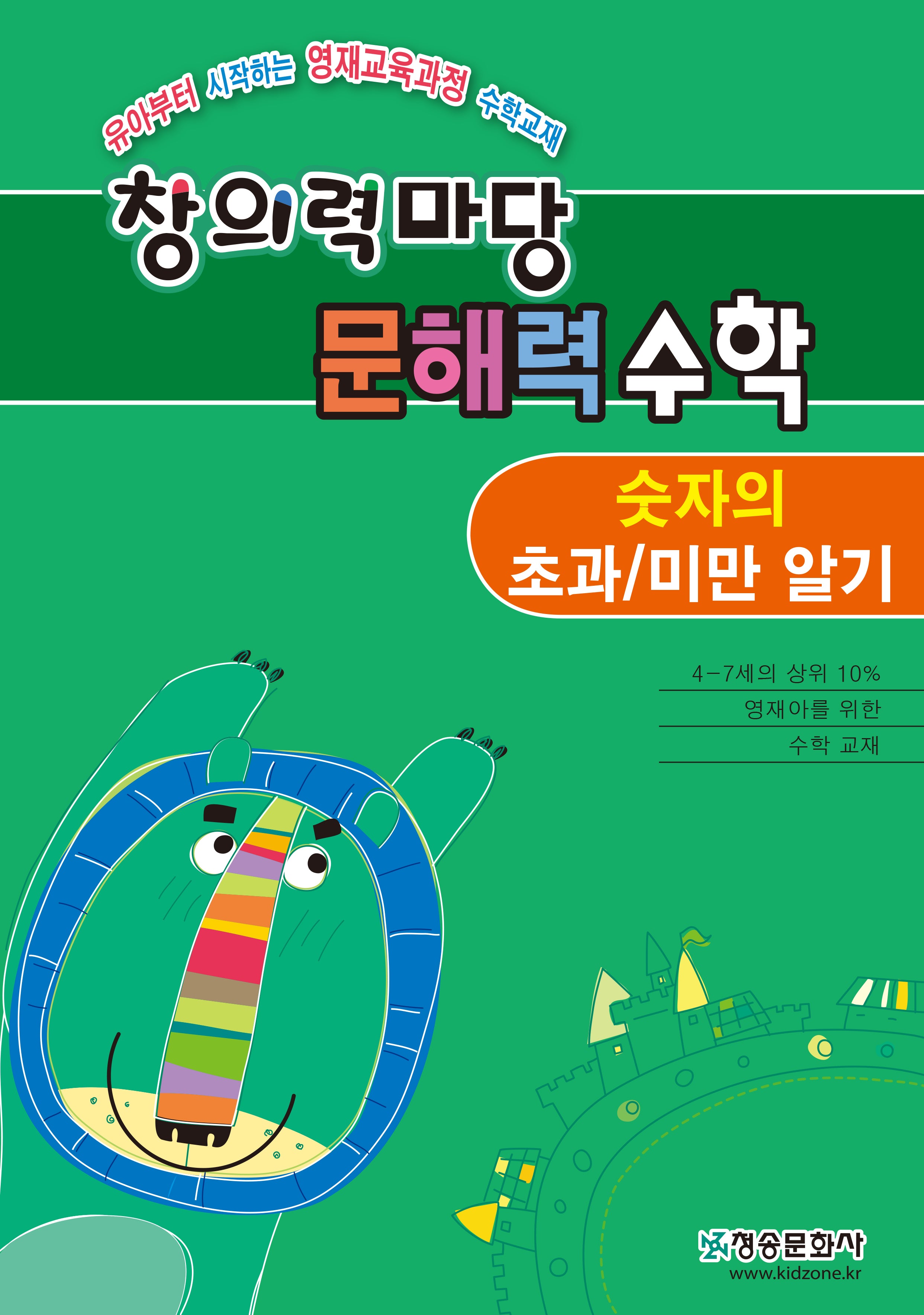 창의력 마당 문해력 수학: 숫자의 초과/미만 알기