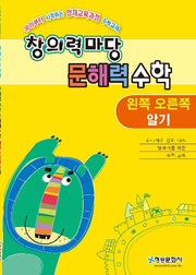 창의력 마당 문해력 수학: 왼쪽 오른쪽 알기