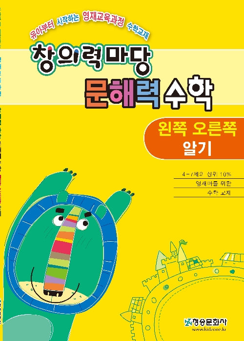 창의력 마당 문해력 수학: 왼쪽 오른쪽 알기