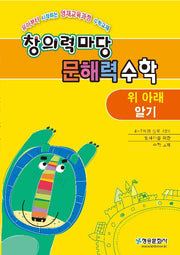 창의력 마당 문해력 수학: 위 아래알기