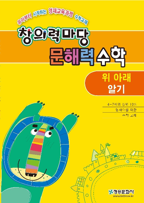 창의력 마당 문해력 수학: 위 아래알기