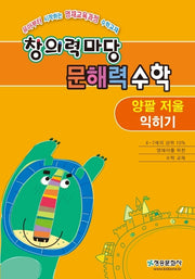 창의력마당문해력수학:양팔저울익히기