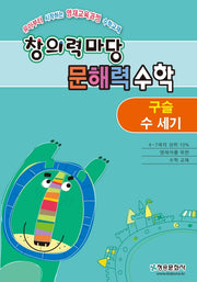 창의력 마당 문해력 수학: 구슬 수세기