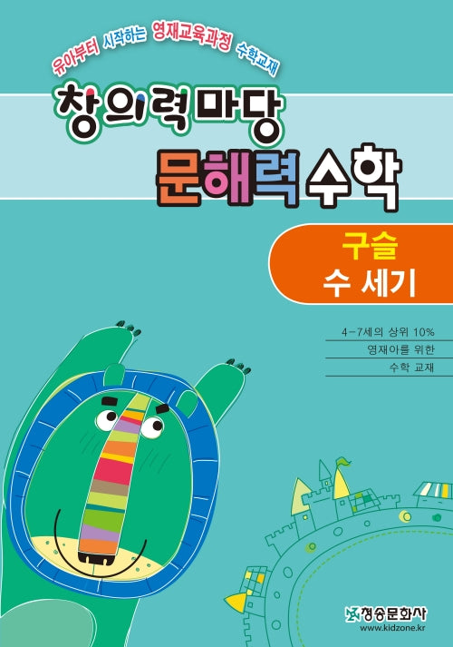 창의력 마당 문해력 수학: 구슬 수세기