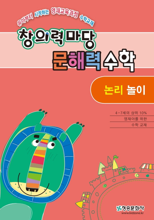 창의력마당문해력수학:논리 놀이