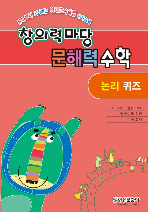 창의력마당 문해력 수학: 논리 퀴즈