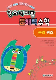 창의력마당 문해력 수학: 논리 퀴즈