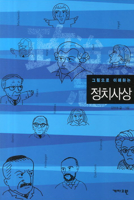 정치사상(그림으로 이해하는)(그림으로 이해하는 교양사전 2)