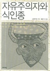 자유주의자와 식인종