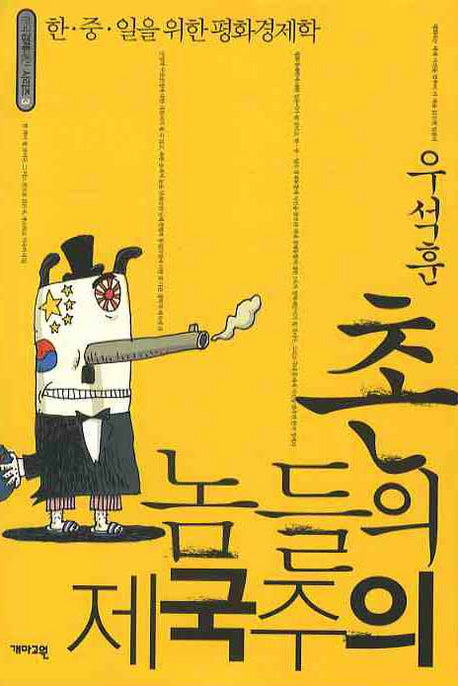 촌놈들의 제국주의(한국경제 대안 시리즈 3)