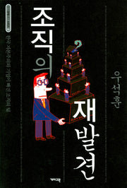 조직의 재발견(한국경제대안 시리즈 2)