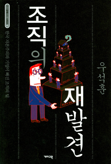 조직의 재발견(한국경제대안 시리즈 2)