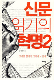 신문 읽기의 혁명 2