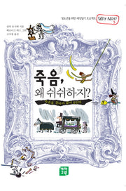 죽음 왜 쉬쉬하지(WHY NOT 시리즈 3)