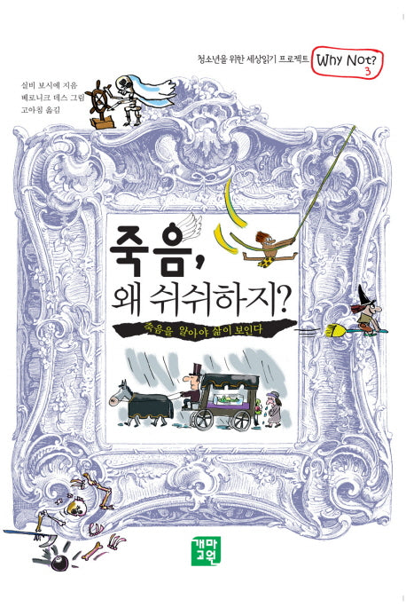 죽음 왜 쉬쉬하지(WHY NOT 시리즈 3)