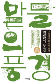 말들의 풍경(개정증보판)(양장본 HardCover)