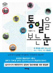 통일을 보는 눈(세상을 읽는 눈)