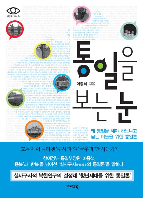 통일을 보는 눈(세상을 읽는 눈)