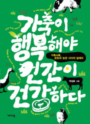가축이 행복해야 인간이 건강하다