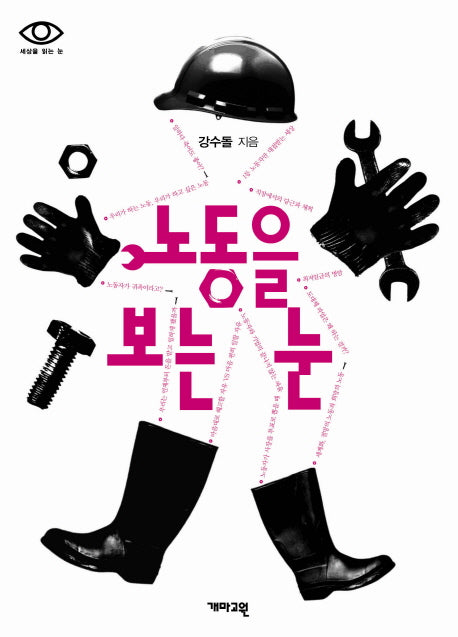 노동을 보는 눈(세상을 읽는 눈)