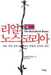 리얼 노스 코리아