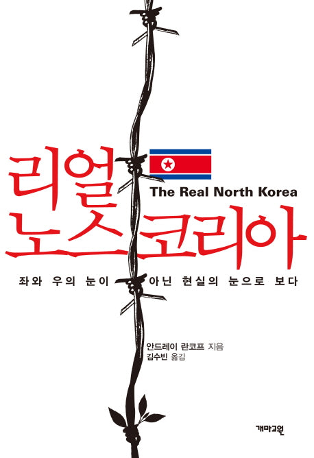 리얼 노스 코리아