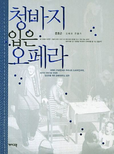 청바지 입은 오페라