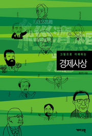 경제사상(그림으로 이해하는)(그림으로 이해하는 교양사전 3)