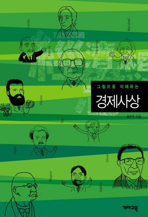 경제사상(그림으로 이해하는)(그림으로 이해하는 교양사전 3)