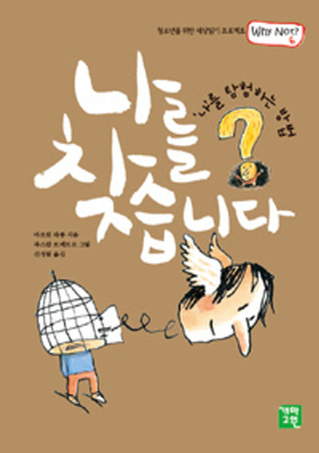 나를 찾습니다(청소년을 위한 세상읽기 프로젝트 WHY NOT 6)