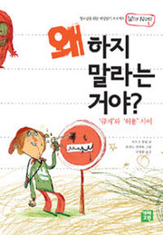 왜 하지 말라는 거야?(청소년을 위한 세상읽기 프로젝트 Why Not? 1)