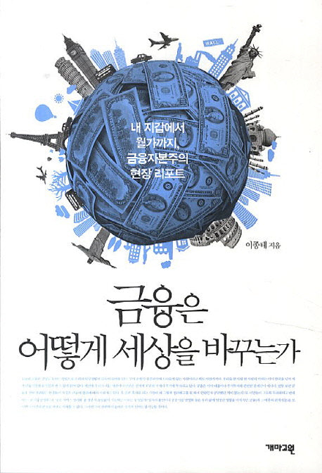 금융은 어떻게 세상을 바꾸는가(반양장)