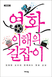 영화 이해의 길잡이(개정증보판)