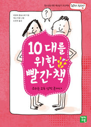 10대를 위한 빨간책(청소년을 위한 세상읽기 프로젝트 WHY NOT 8)