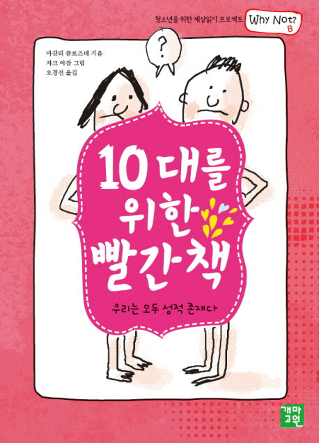 10대를 위한 빨간책(청소년을 위한 세상읽기 프로젝트 WHY NOT 8)