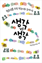 생각VS생각