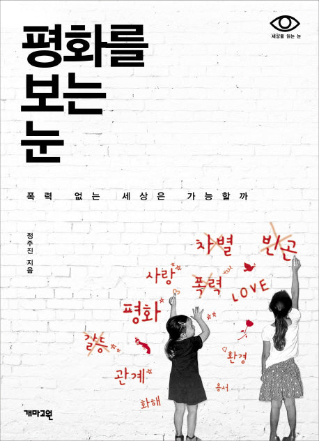평화를 보는 눈(세상을 읽는 눈)